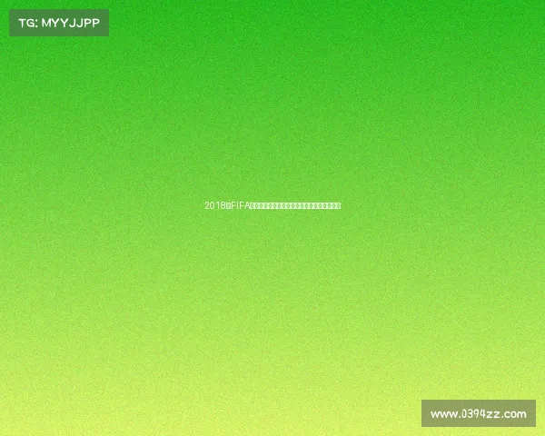 2018年FIFA世界杯排名榜解析与各参赛球队实力综合评估