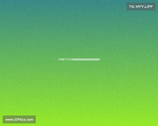 NS版FIFA23是否包含世界杯模式及玩法内容详解分析深度解
